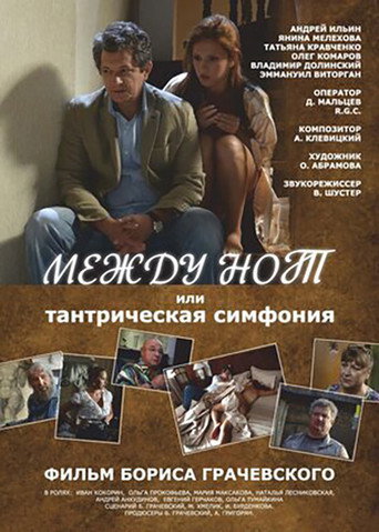 Póster de Между нот, или Тантрическая симфония