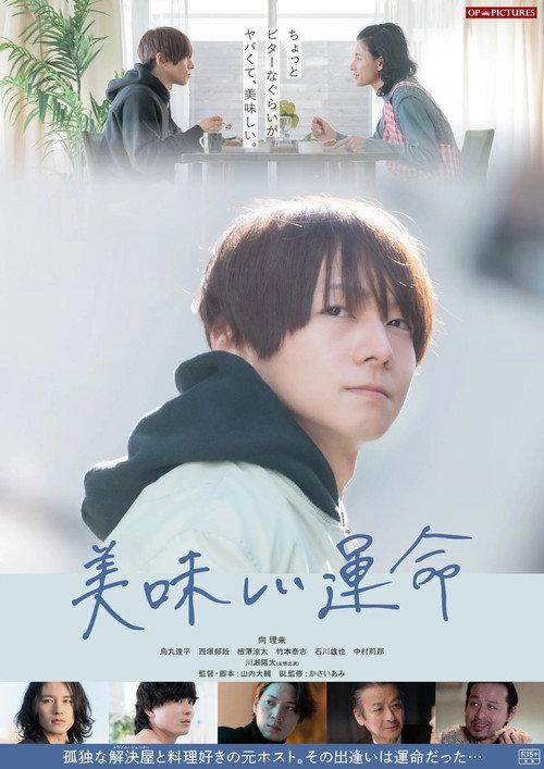 Póster de 美味しい運命