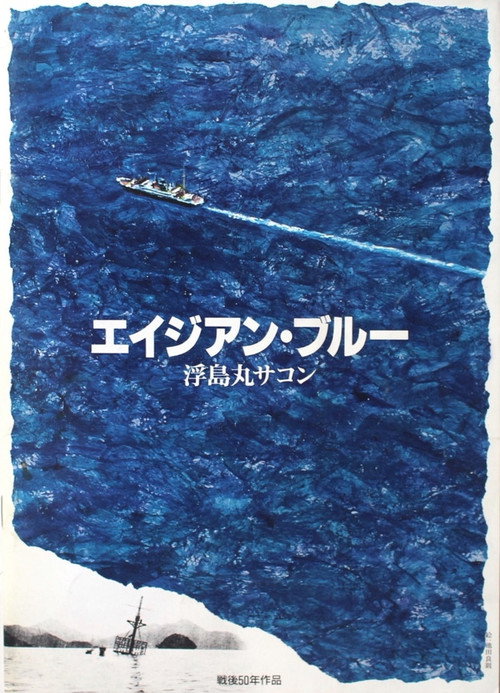 Póster de エイジアン・ブルー 浮島丸サコン
