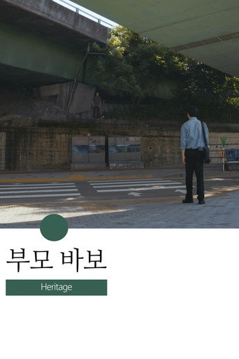 Póster de 부모 바보