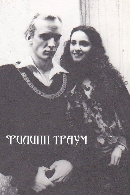 Póster de Филипп Траум