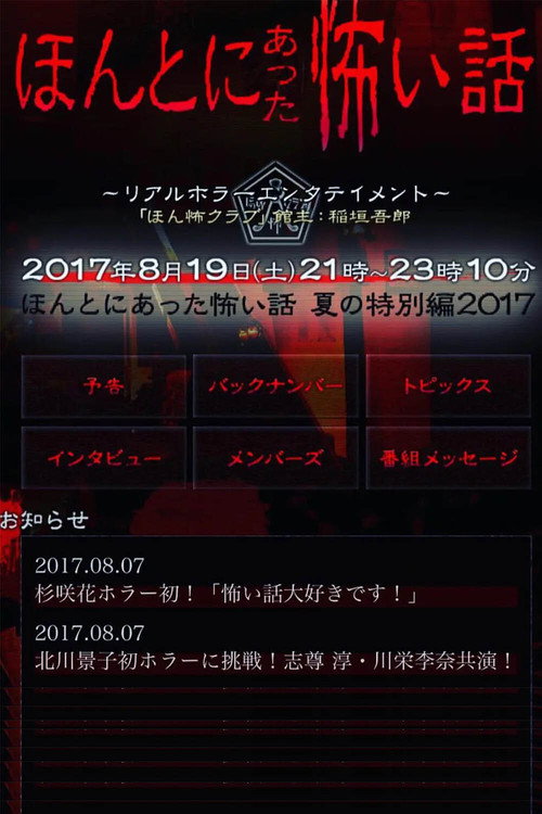 Póster de ほんとにあった怖い話 夏の特別編2017