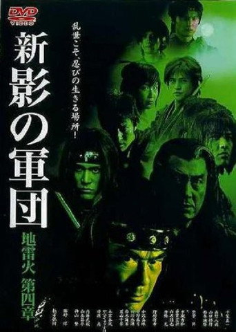 Póster de 新・影の軍団 第四章 地雷火