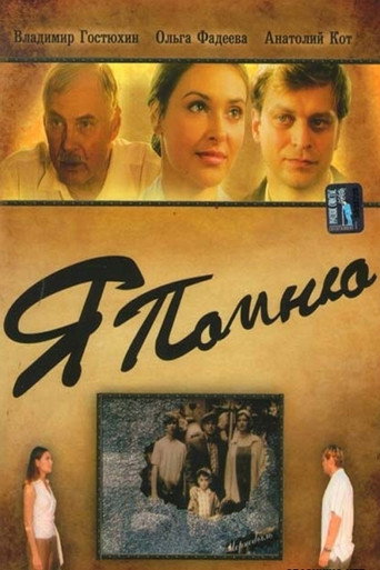 Póster de Я помню
