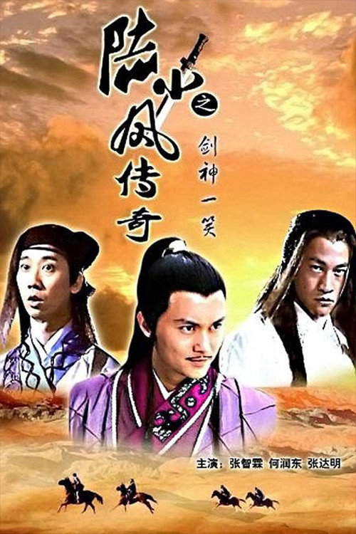Póster de 陆小凤传奇8：剑神一笑