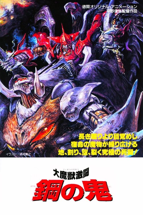 Póster de 大魔獣激闘 鋼の鬼