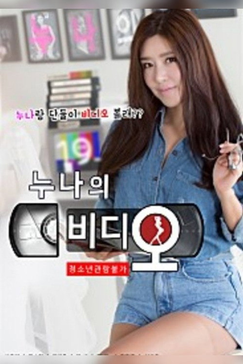 Póster de 누나의 비디오