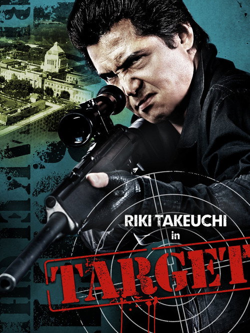 Póster de 標的　～TARGET～