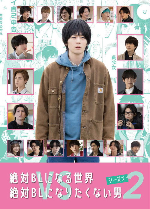 Póster de 絶対BLになる世界VS絶対BLになりたくない男2