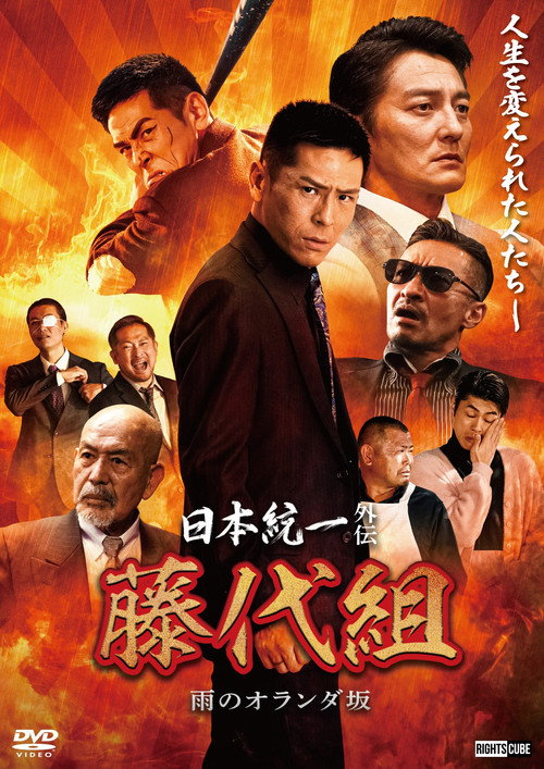 Póster de 日本統一外伝 藤代組　雨のオランダ坂