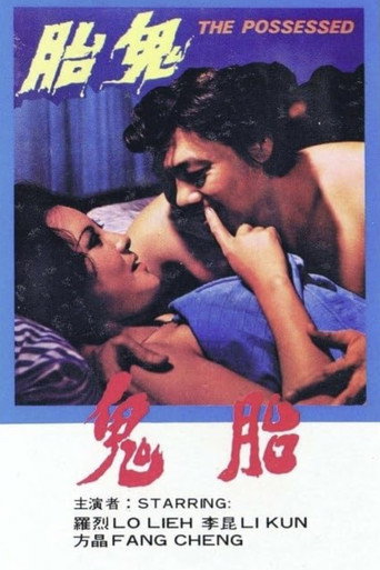Póster de 鬼胎
