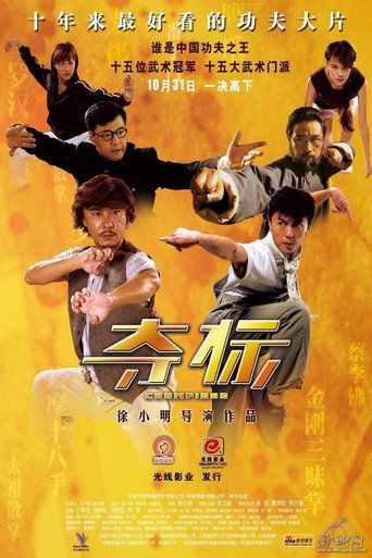 Póster de 奪標