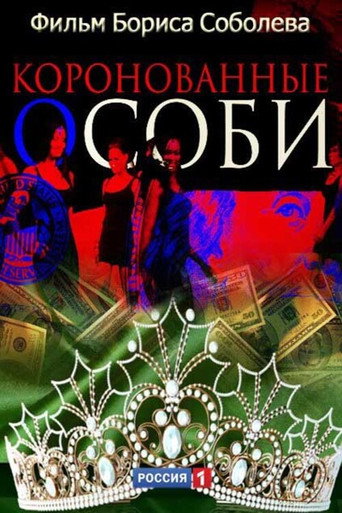 Póster de Коронованные особи