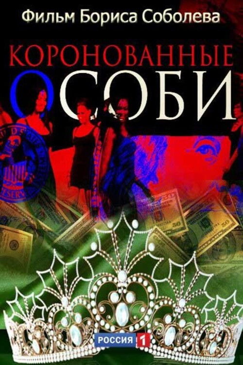 Póster de Коронованные особи