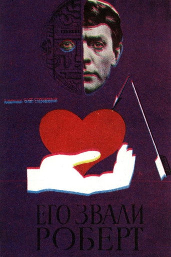 Póster de Его звали Роберт