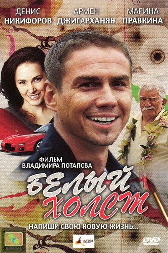 Póster de Белый холст