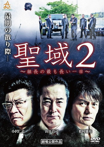 Póster de 聖域２　組長の最も長い一日