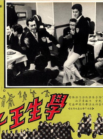 Póster de 學生王子