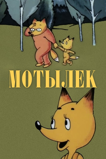 Póster de Мотылёк