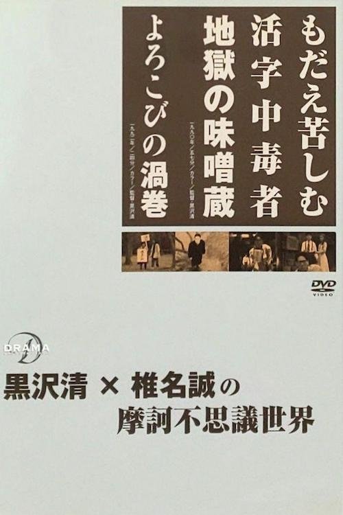 Póster de もだえ苦しむ活字中毒者 地獄の味噌蔵