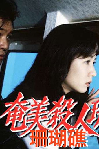 Póster de 奄美殺人珊瑚礁