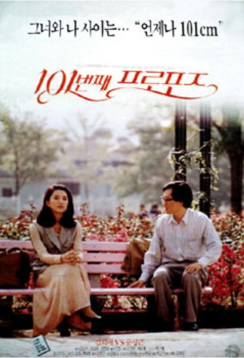 Póster de 101번째 프로포즈