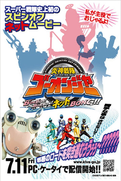 Póster de 炎神戦隊ゴーオンジャー BONBON!BONBON!ネットでBONG!!