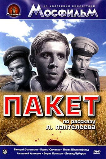 Póster de Пакет