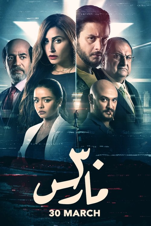 Póster de 30 مارس