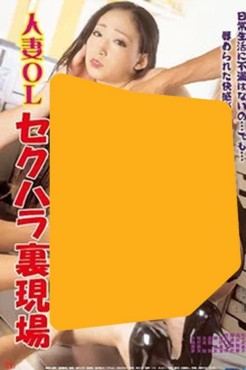 Póster de 人妻ＯＬ セクハラ裏現場