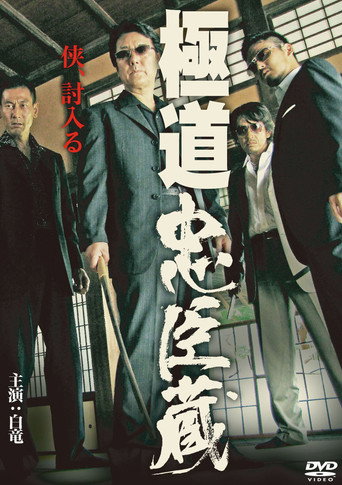 Póster de 極道忠臣蔵