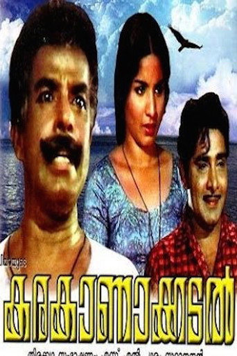 Póster de കരകാണാക്കടൽ