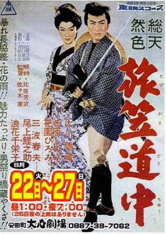 Póster de 旅笠道中