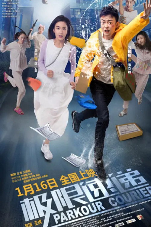Póster de 极限速递
