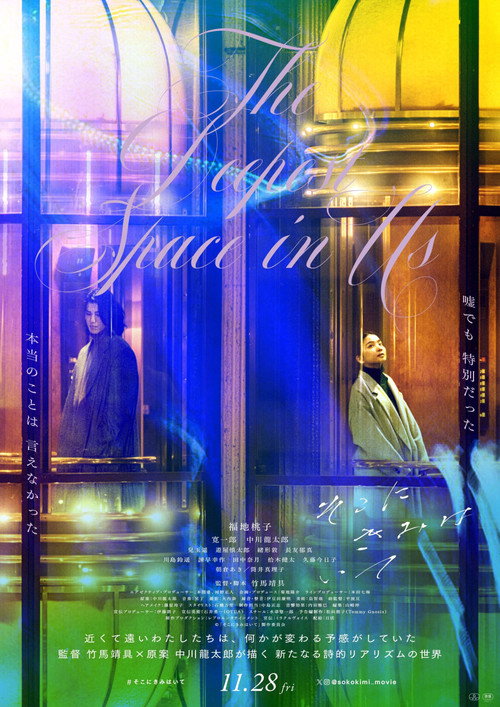 Póster de そこにきみはいて