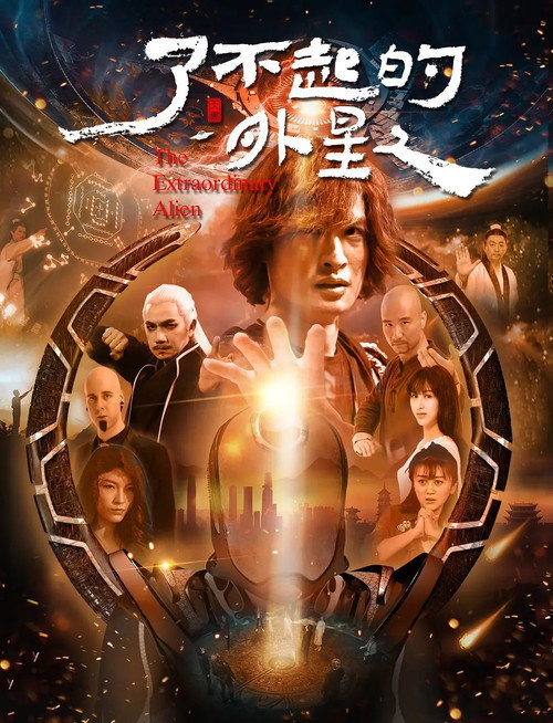Póster de 了不起的外星人