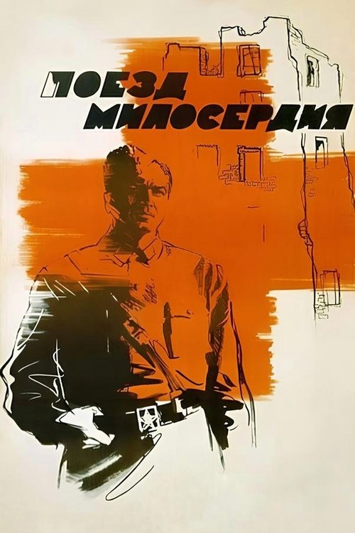 Póster de Поезд милосердия
