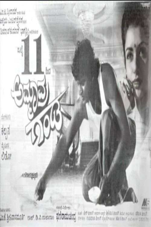 Póster de ಅಮ್ಮಾವ್ರ ಗಂಡ
