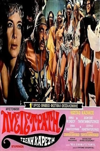 Póster de Λυσιστράτη