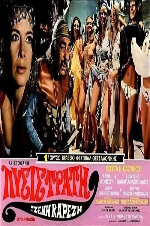 Póster de Λυσιστράτη