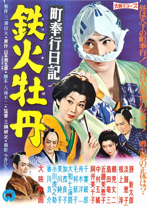 Póster de 町奉行日記　鉄火牡丹
