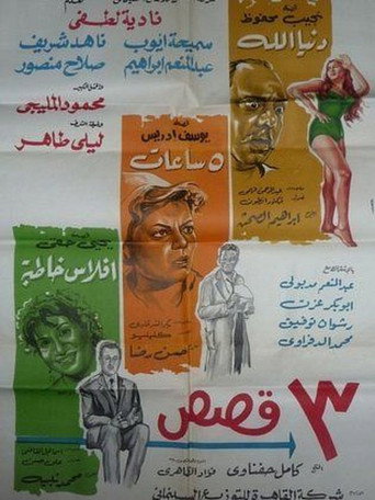 Póster de ٣ قصص