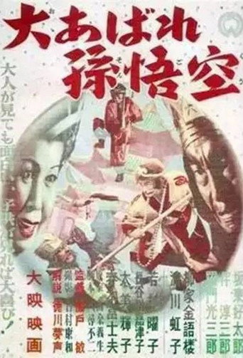 Póster de 大あばれ孫悟空