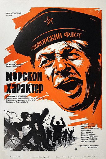 Póster de Морской характер