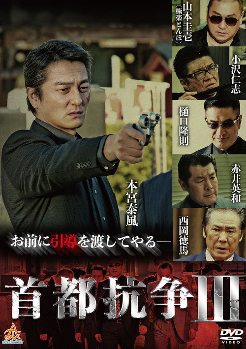 Póster de 首都抗争３