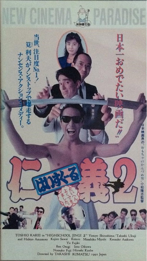 Póster de はいすくーる仁義２　たいへんよくできました