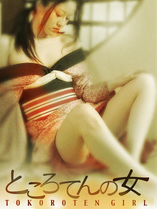 Póster de ところてんの女