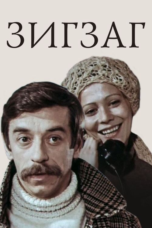 Póster de Зигзаг