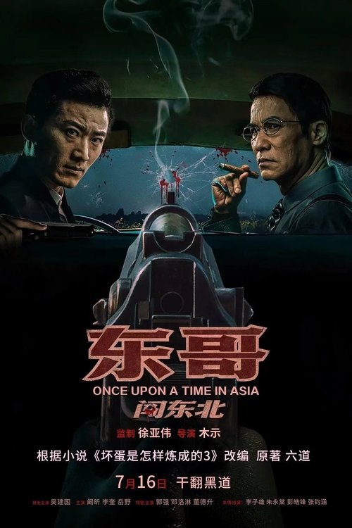 Póster de 东哥闯东北