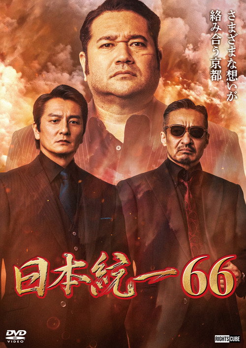 Póster de 日本統一６６